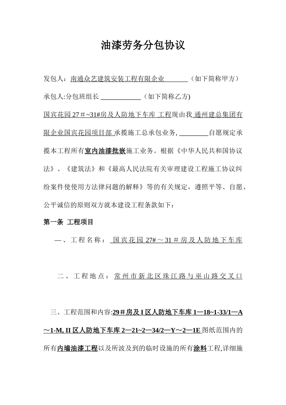 内墙油漆工劳务分包合同_第1页