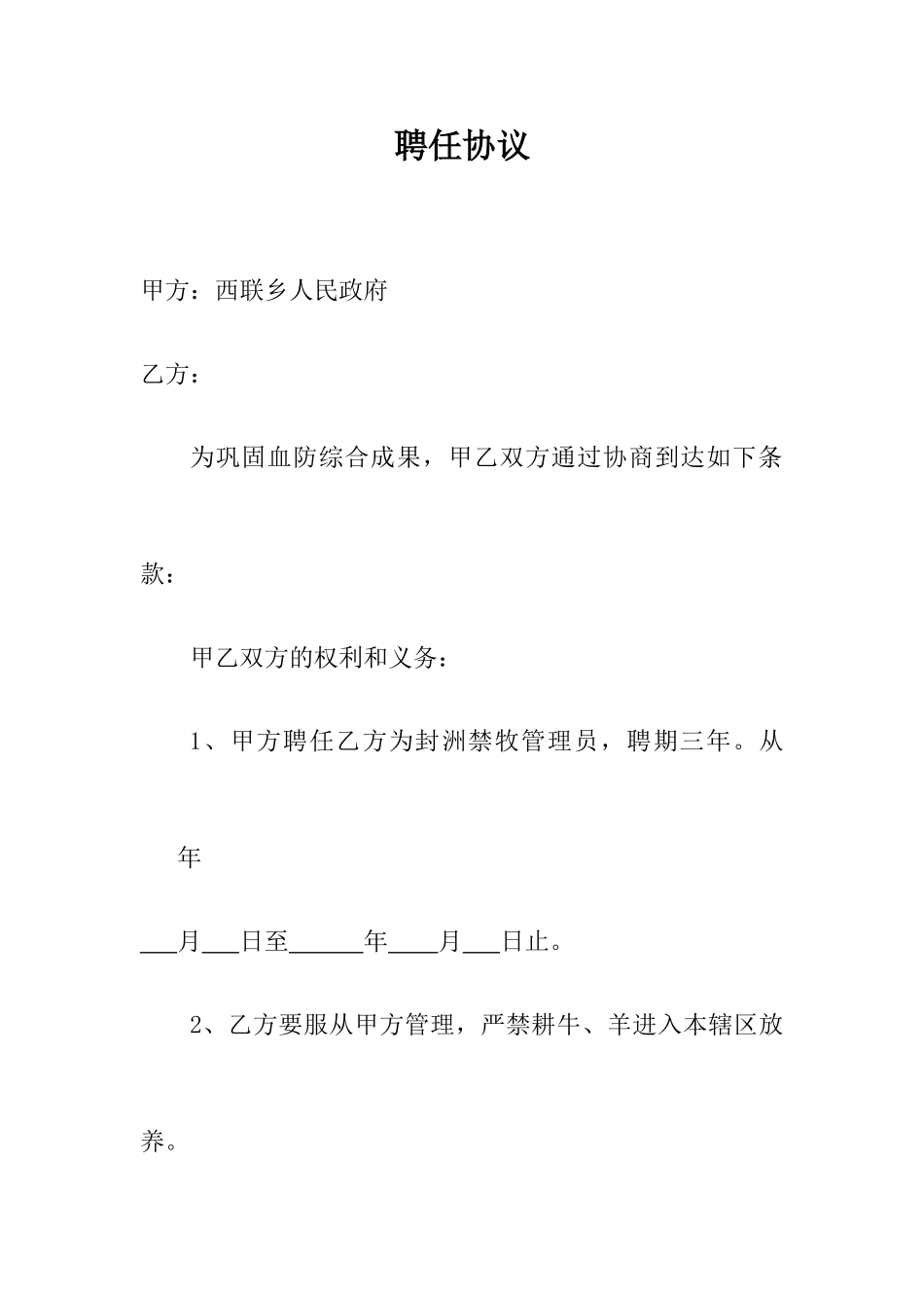 禁牧聘用合同_第1页