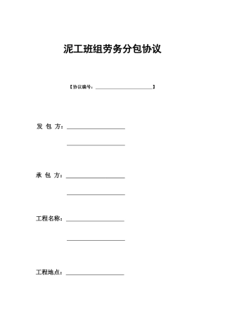 泥工班组劳务分包合同