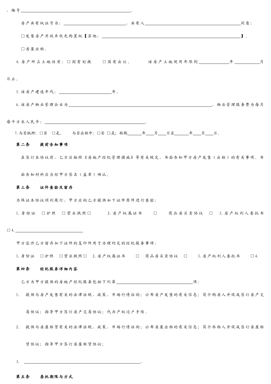 经纪服务合同_第2页