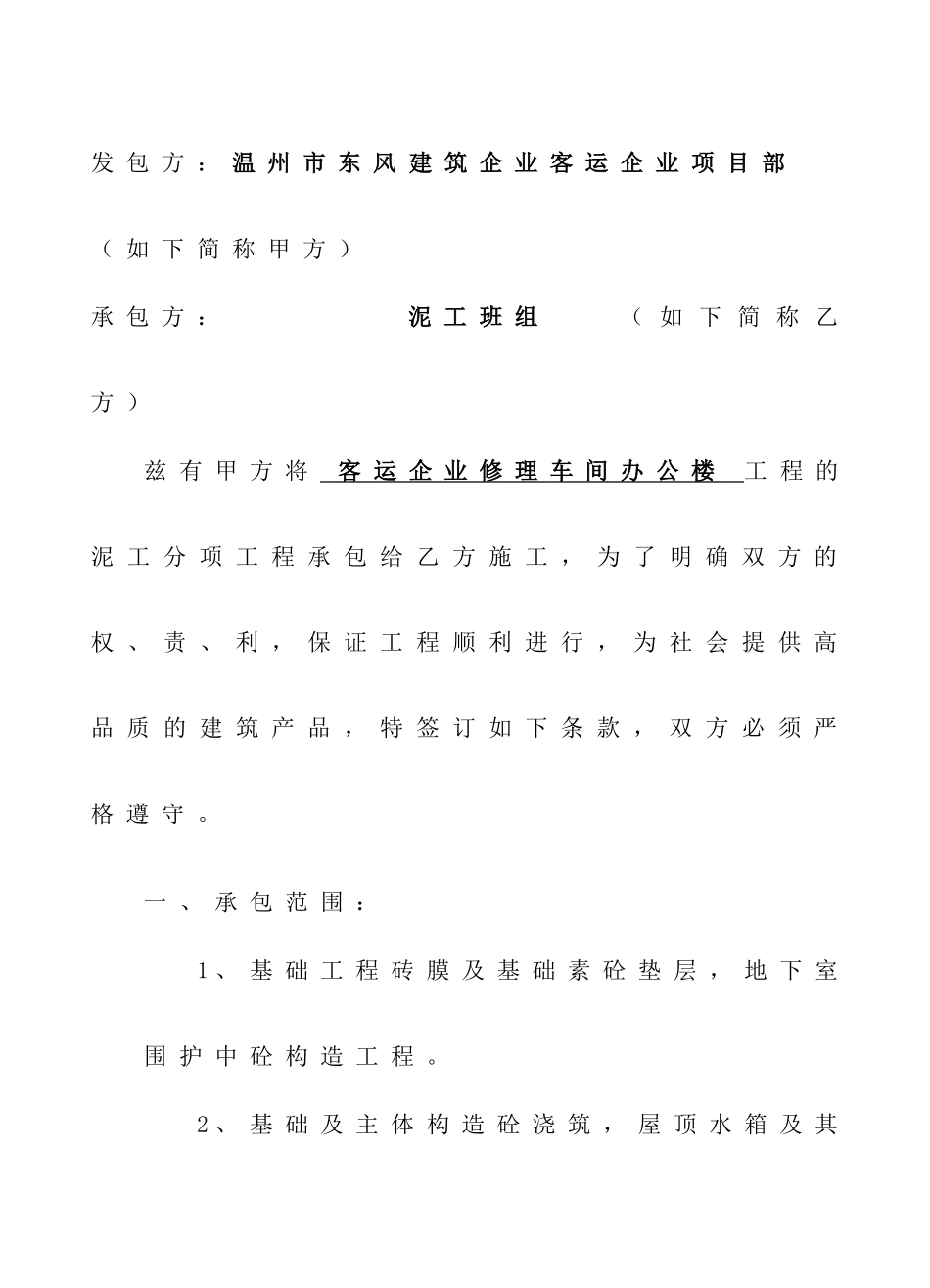 泥工承包合同_第1页