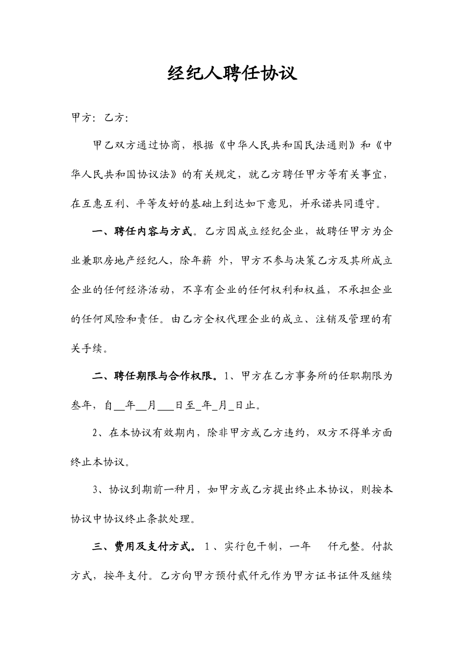 经纪人聘用合同_第1页