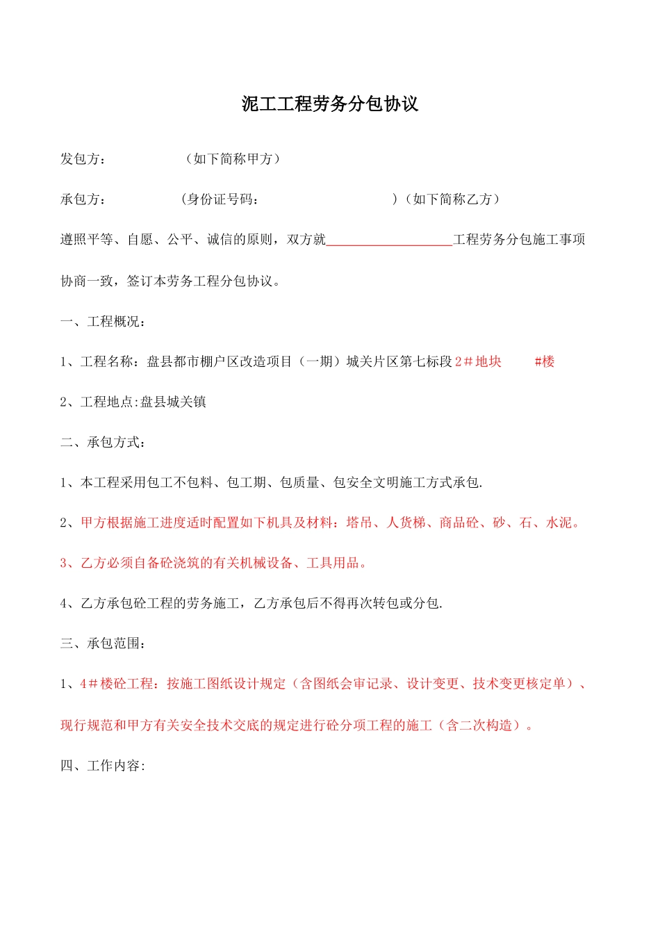 泥工工程劳务分包合同_第1页