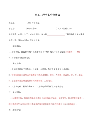 泥工工程劳务分包合同