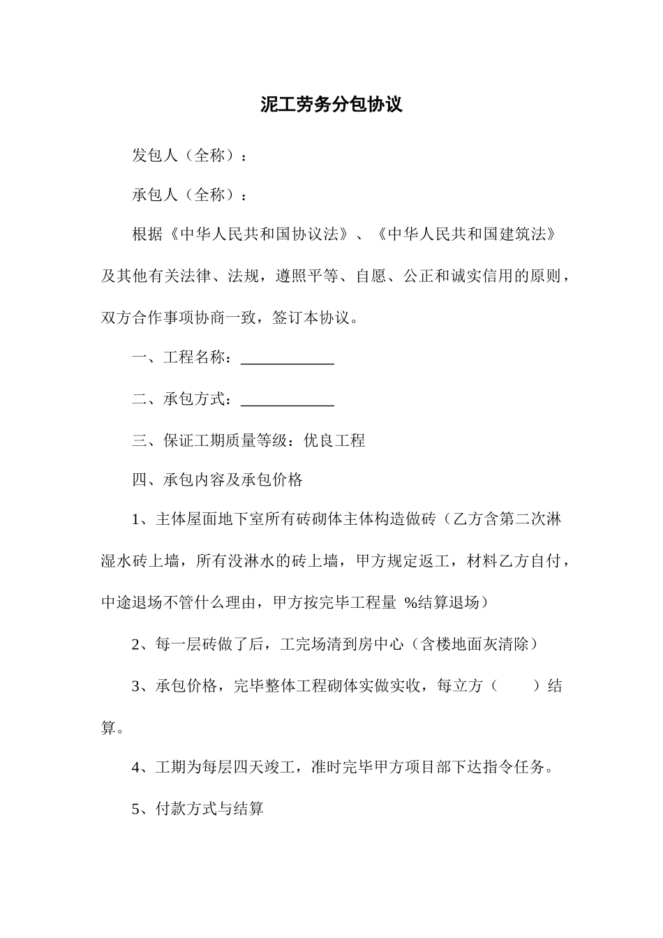 泥工劳务分包合同_第1页