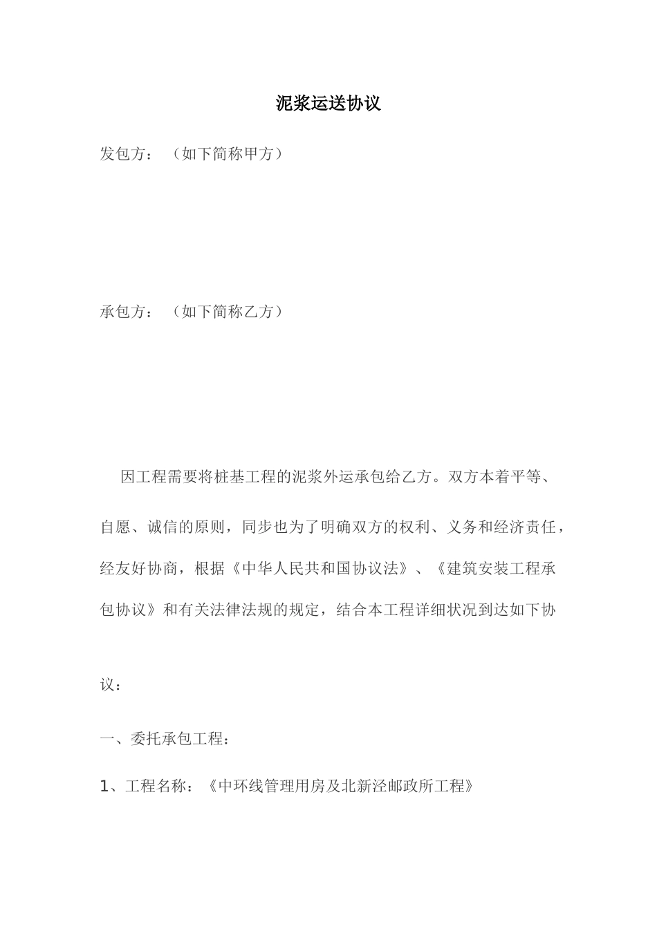 泥浆运输合同_第1页