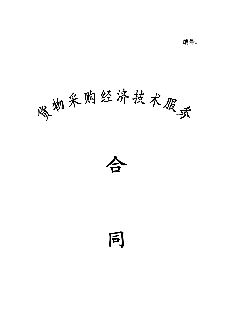 经济技术服务合同_第1页