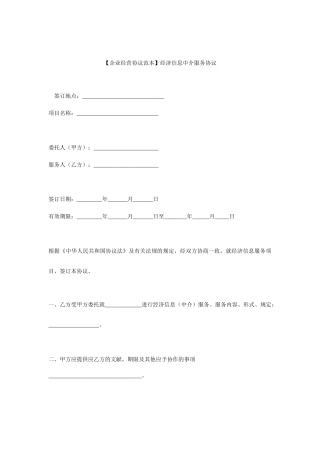 经济信息中介服务合同