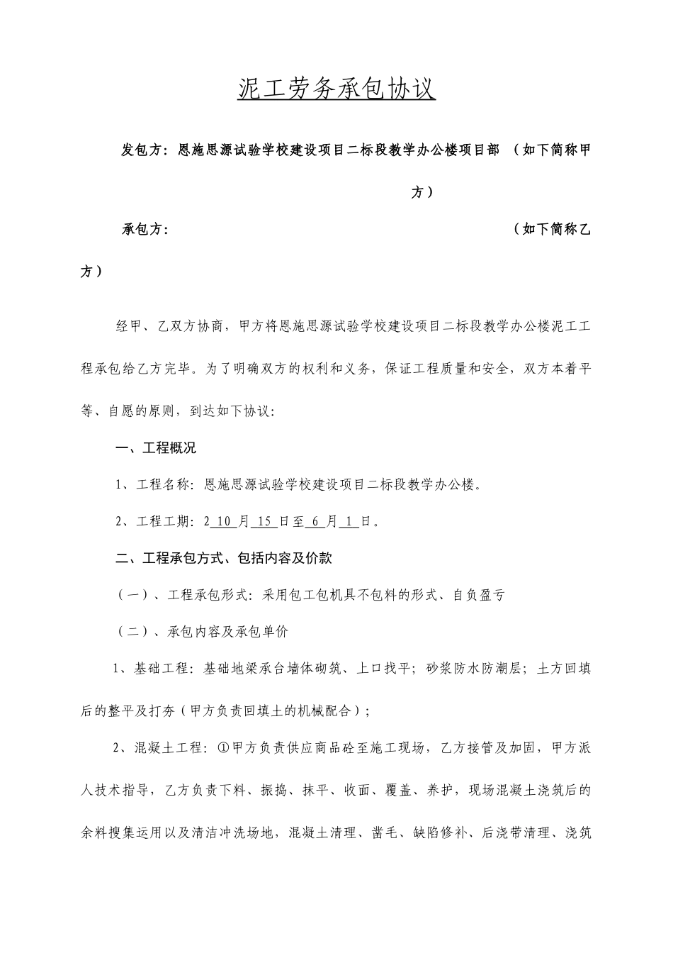 泥瓦工施工承包合同_第1页