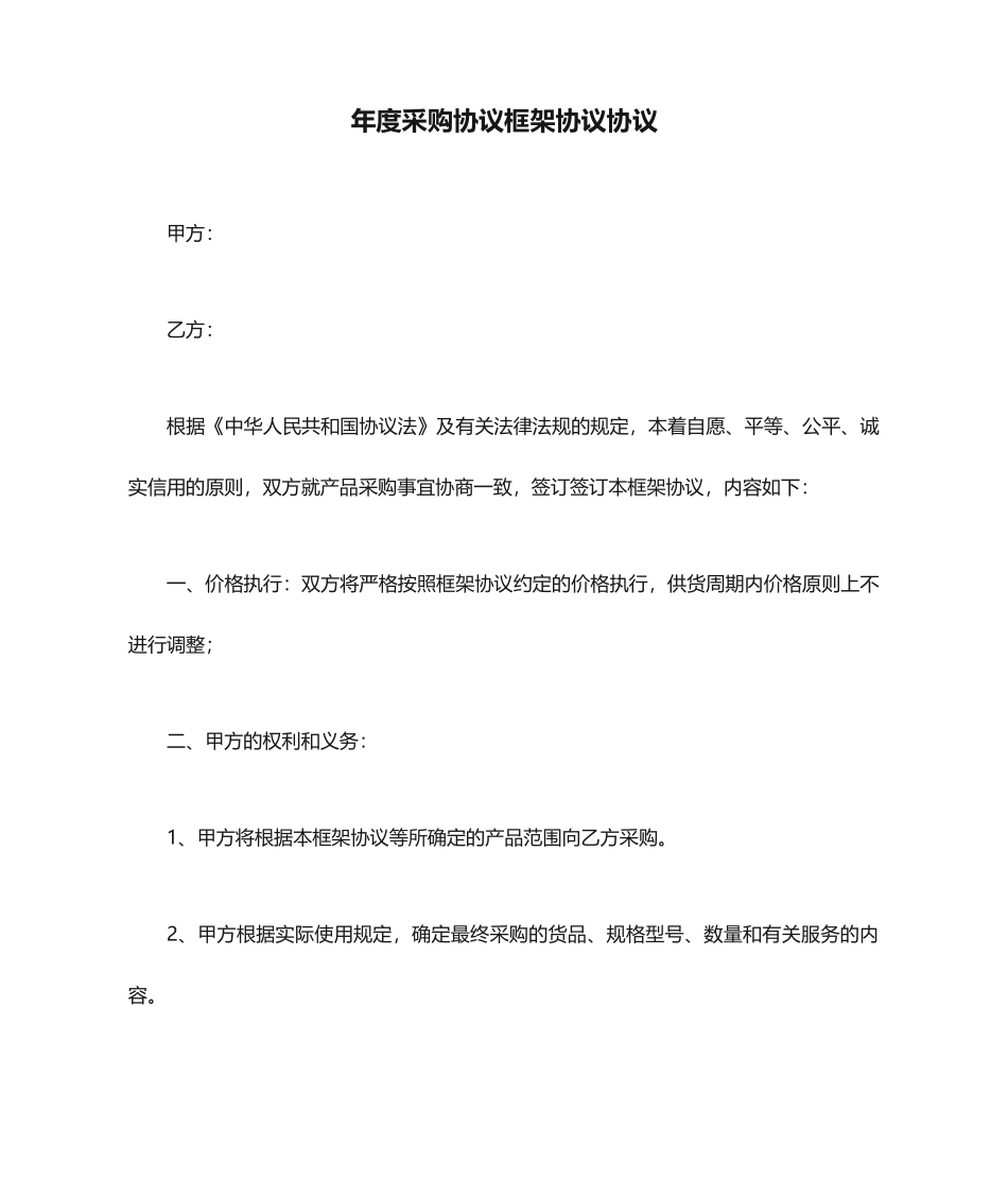 年度采购协议框架协议合同_第1页