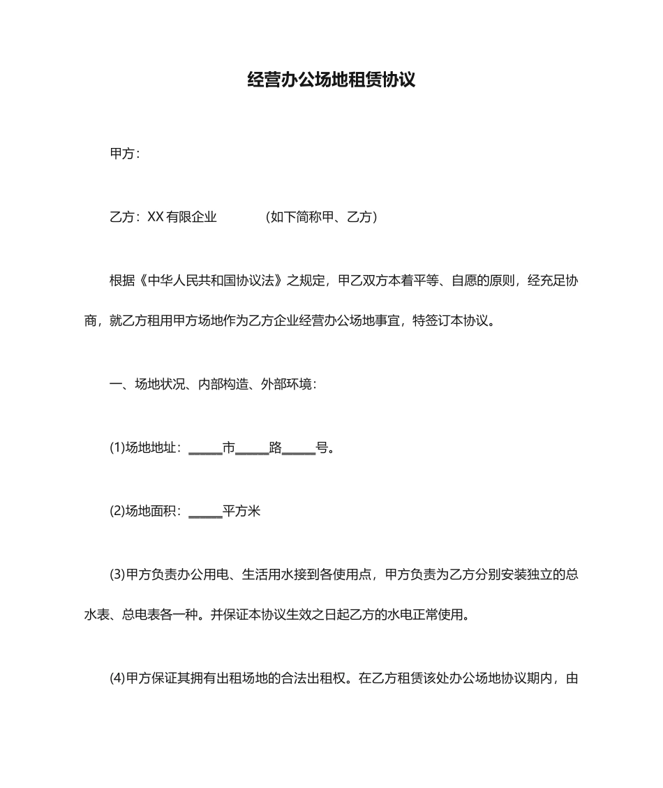 经营办公场地租赁合同_第1页