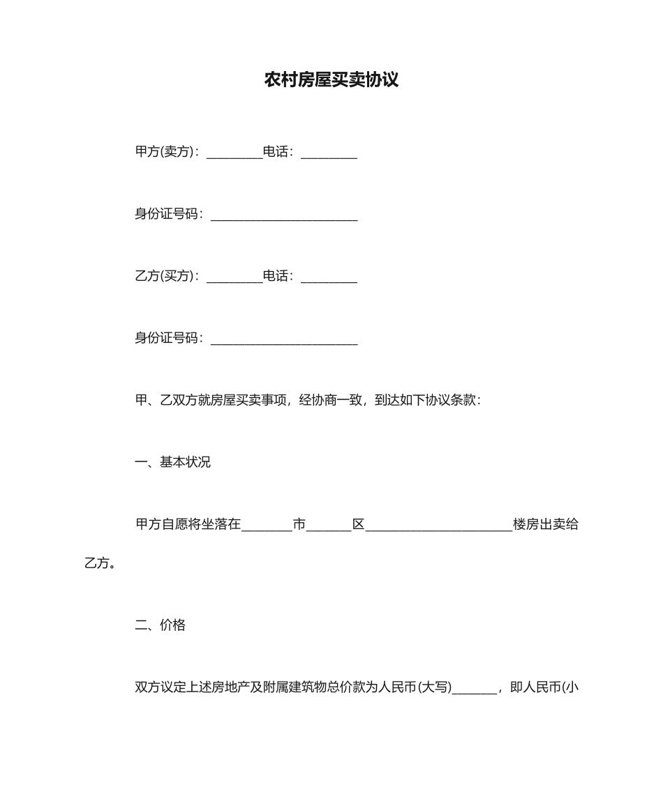 农村房屋买卖合同_第1页