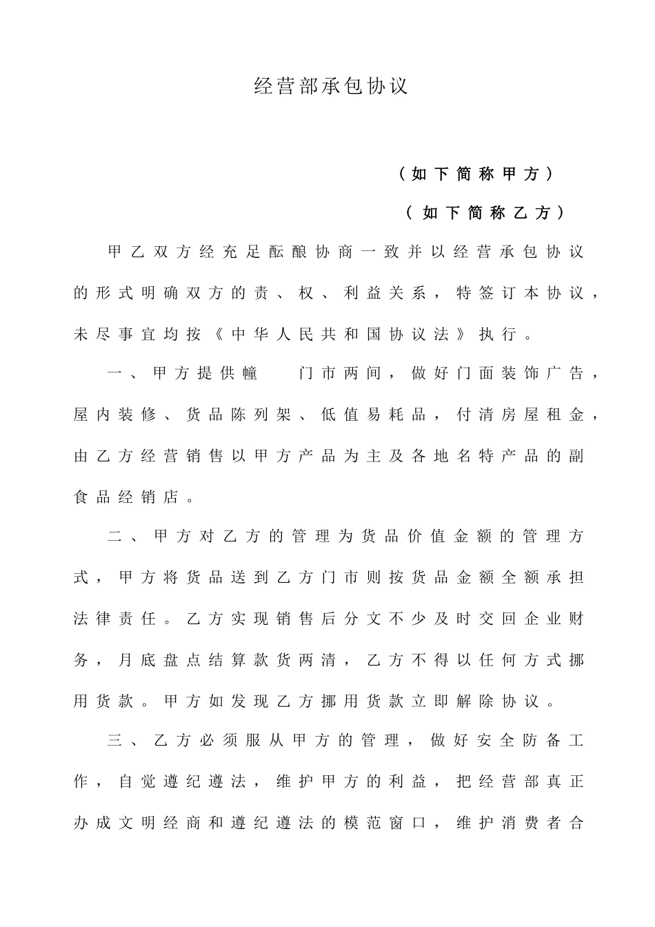 经营部承包合同_第1页