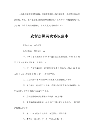 农村房屋买卖合同范本
