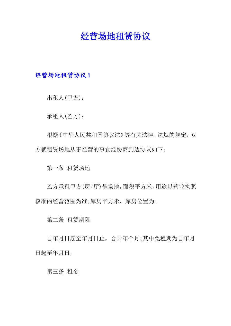 经营场地租赁合同 (4)_第1页