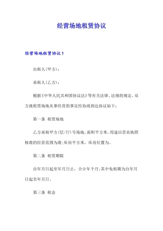 经营场地租赁合同 (4)