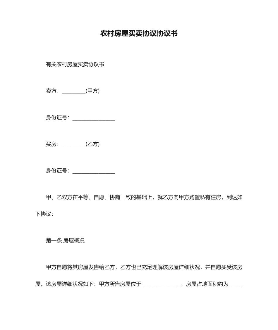 农村房屋买卖合同协议书_第1页