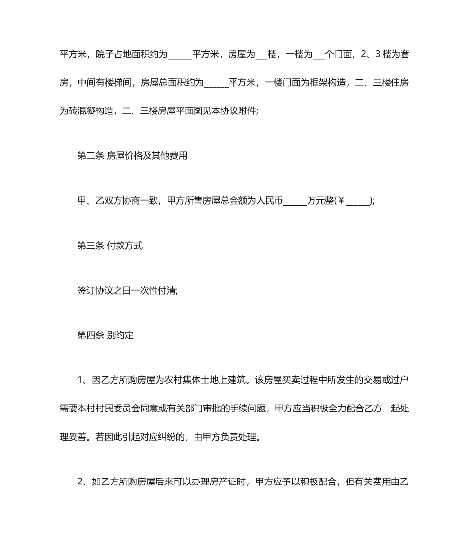 农村房屋买卖合同协议书_第2页