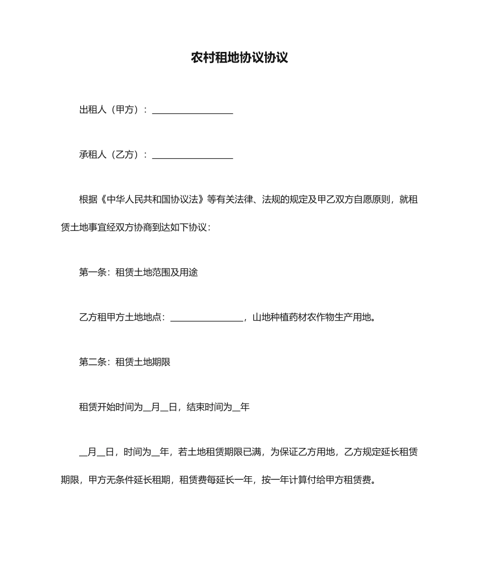 农村租地合同协议_第1页