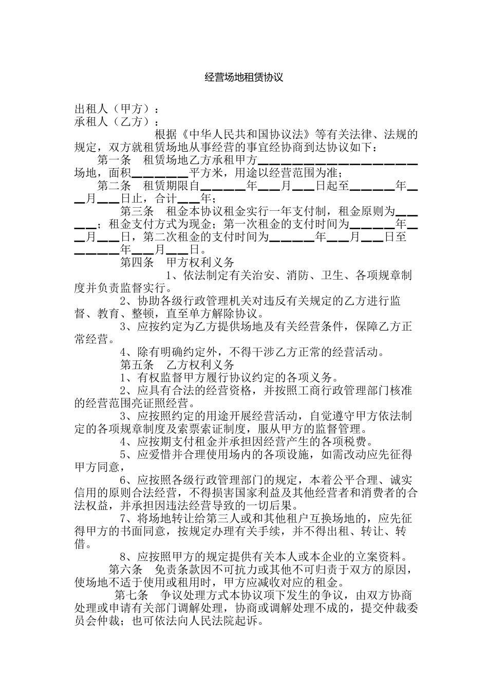 经营场地租赁合同_第1页