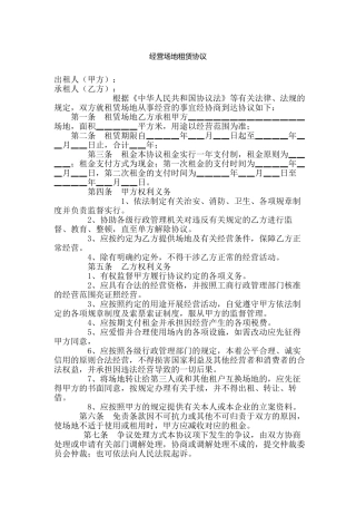 经营场地租赁合同