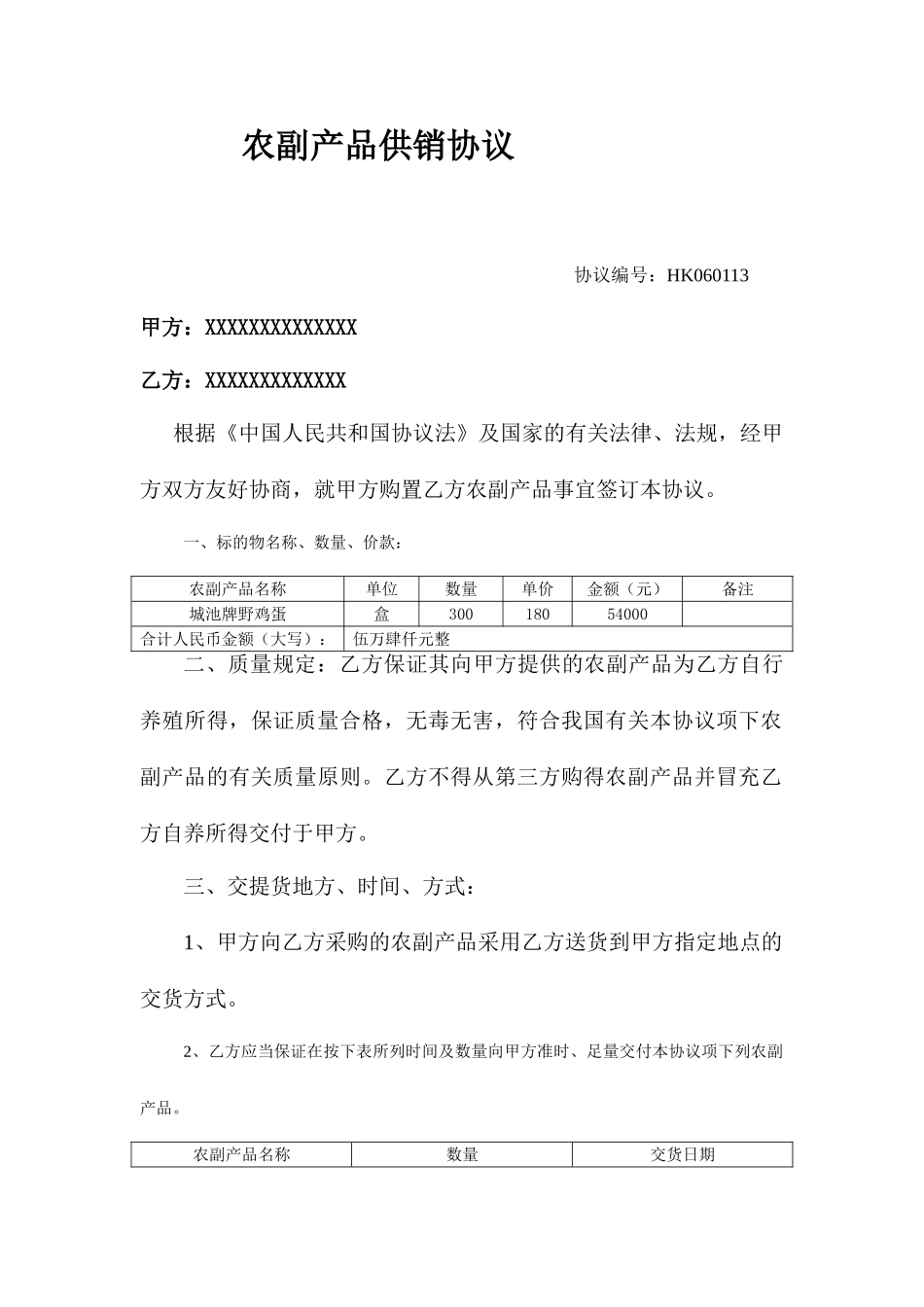 农副产品采购合同_第1页