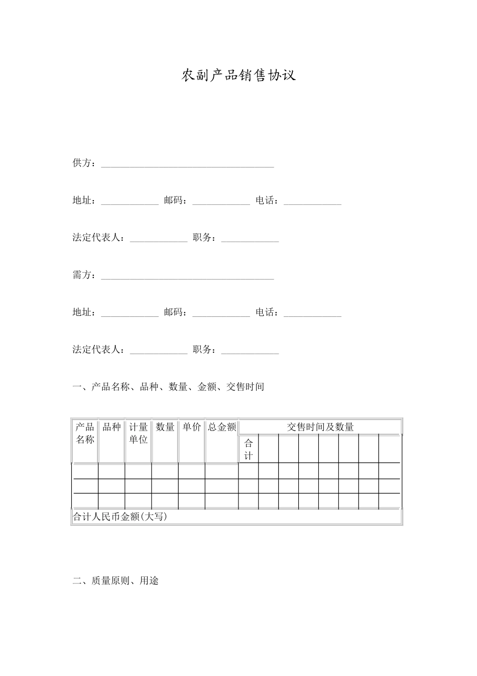 农副产品销售合同_第1页
