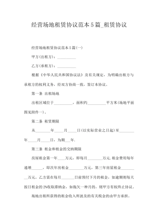 经营场地租赁合同5篇租赁合同