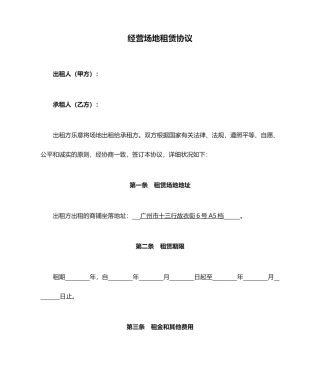 经营场地租赁合同范本 (4)