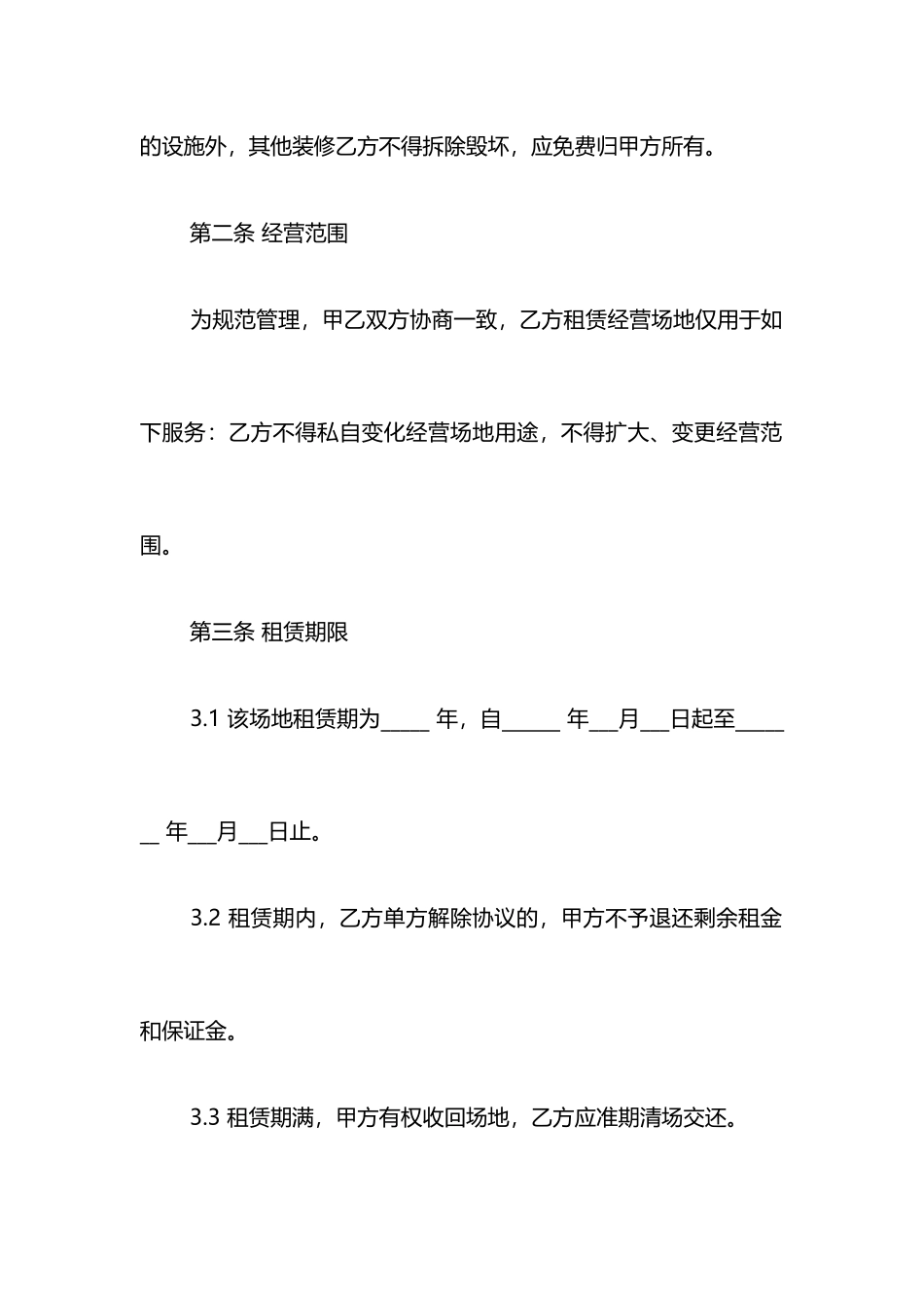 经营场地租赁合同范本_第2页