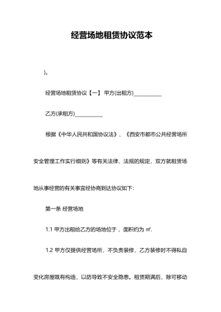 经营场地租赁合同范本