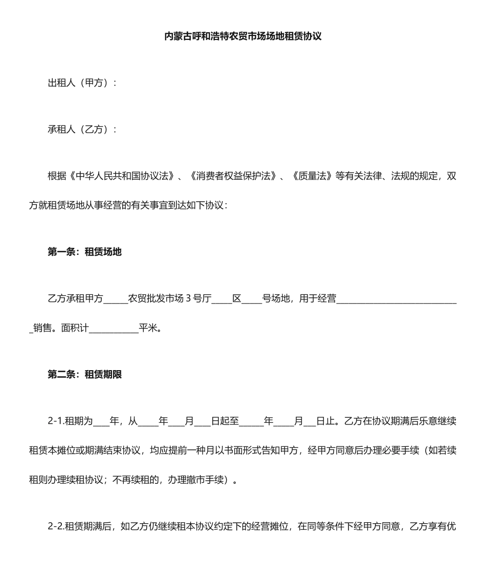 农贸市场场地租赁合同_第1页