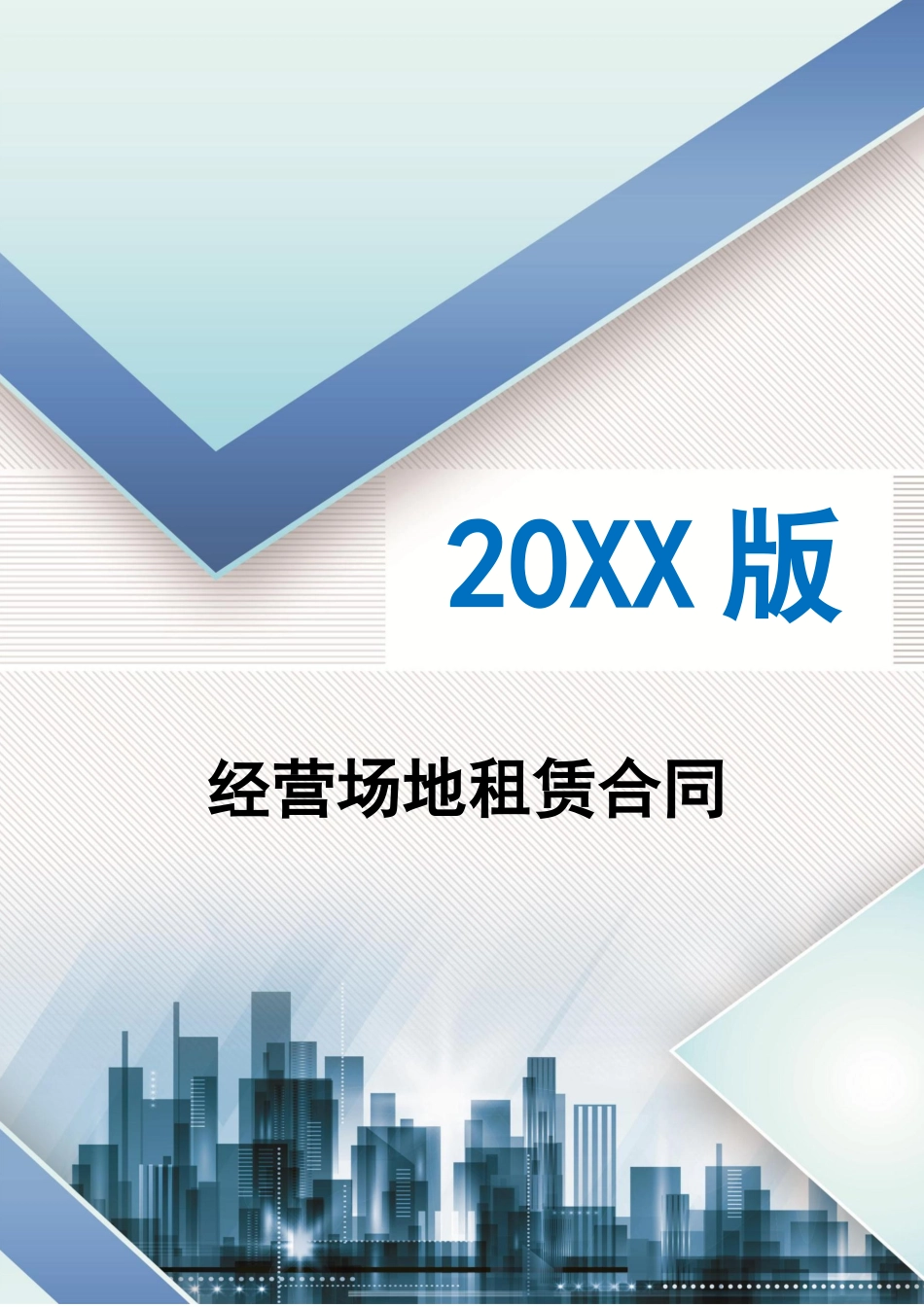 经营场地租赁合同律师修订场地租赁房屋租赁_第1页