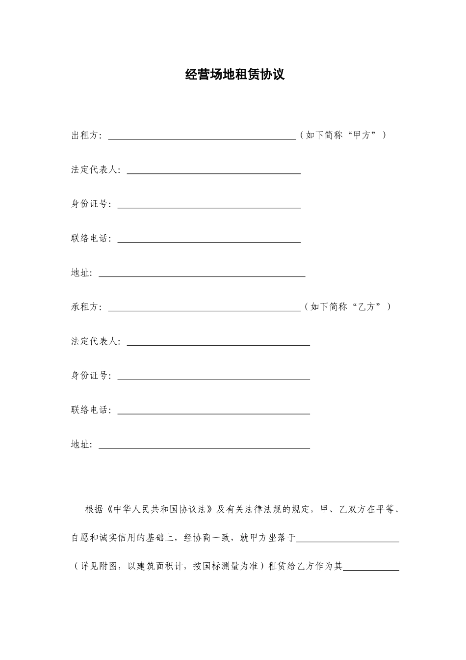 经营场地租赁合同律师修订场地租赁房屋租赁_第2页