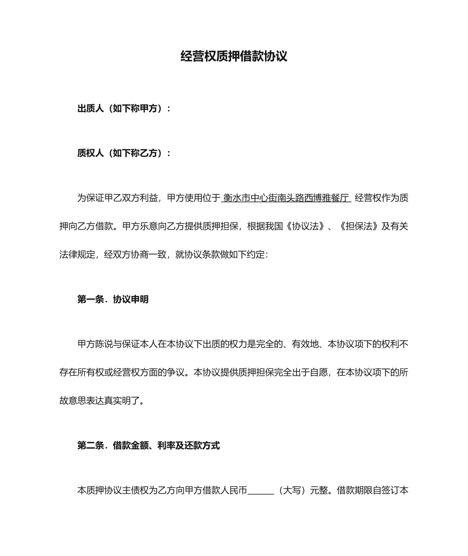 经营权质押借款合同_第1页