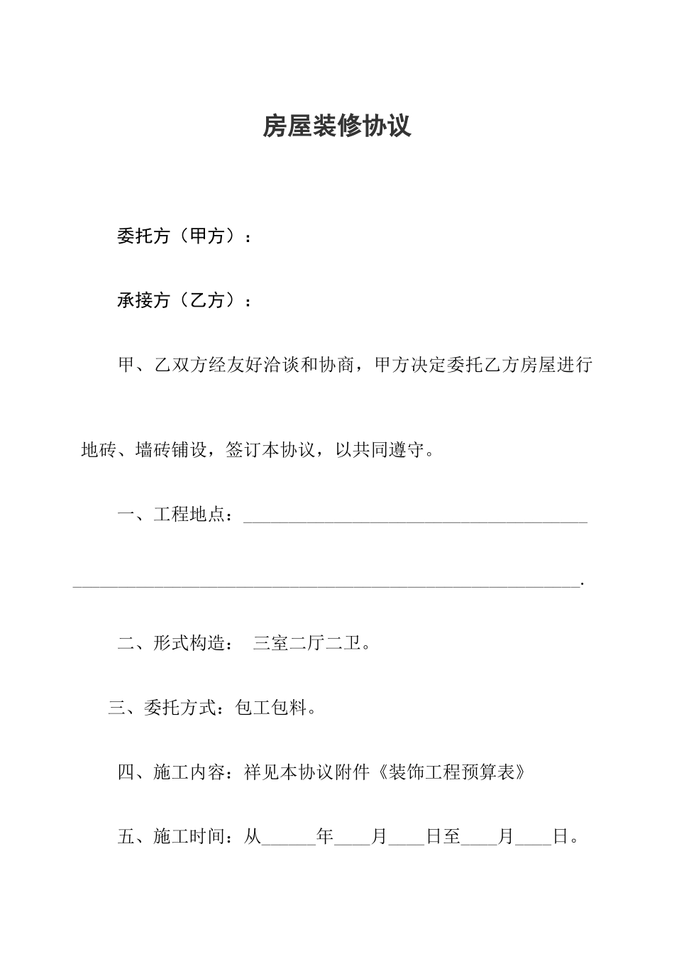 精简版装修合同_第1页