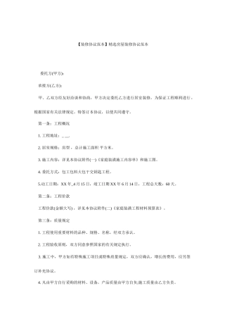 精选房屋装修合同范本