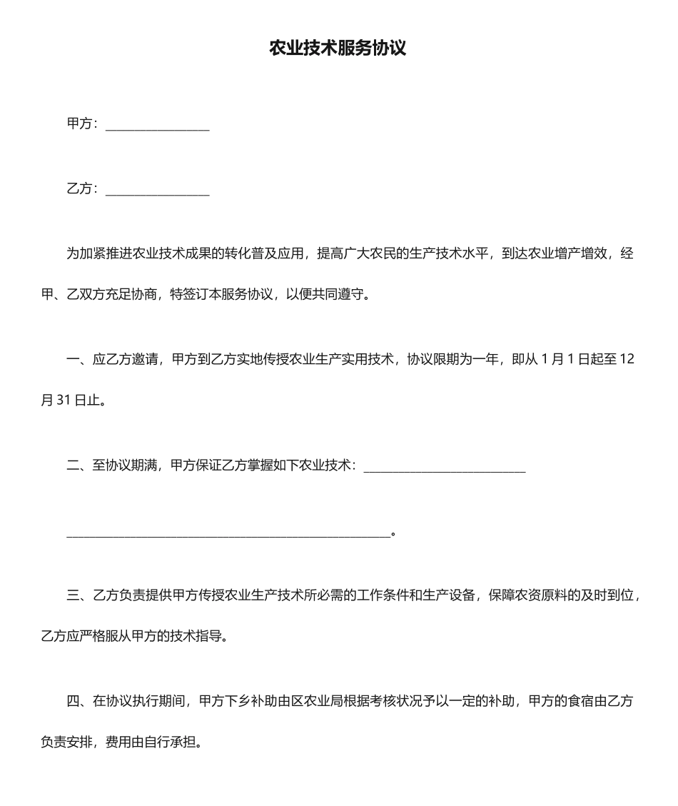 农业技术服务合同_第1页