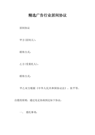 精选广告行业居间合同