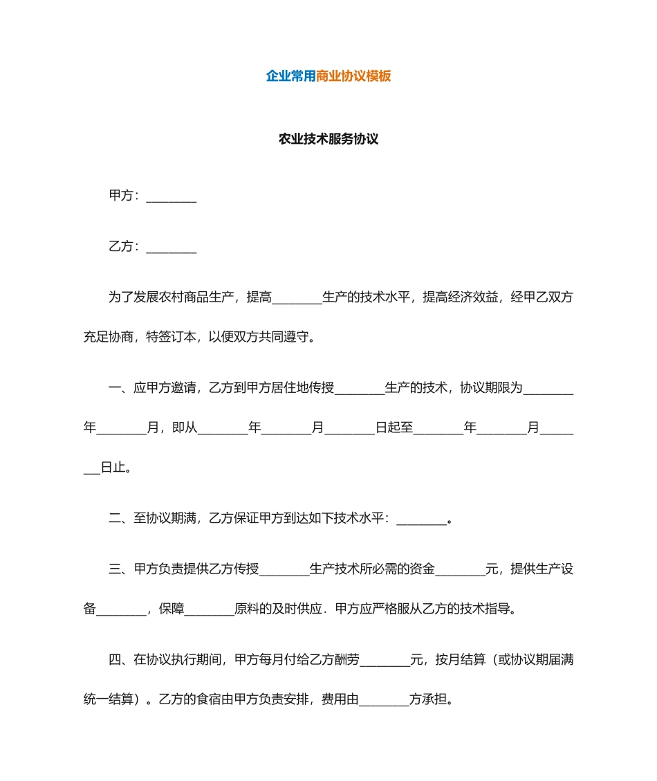 农业技术服务合同2_第1页