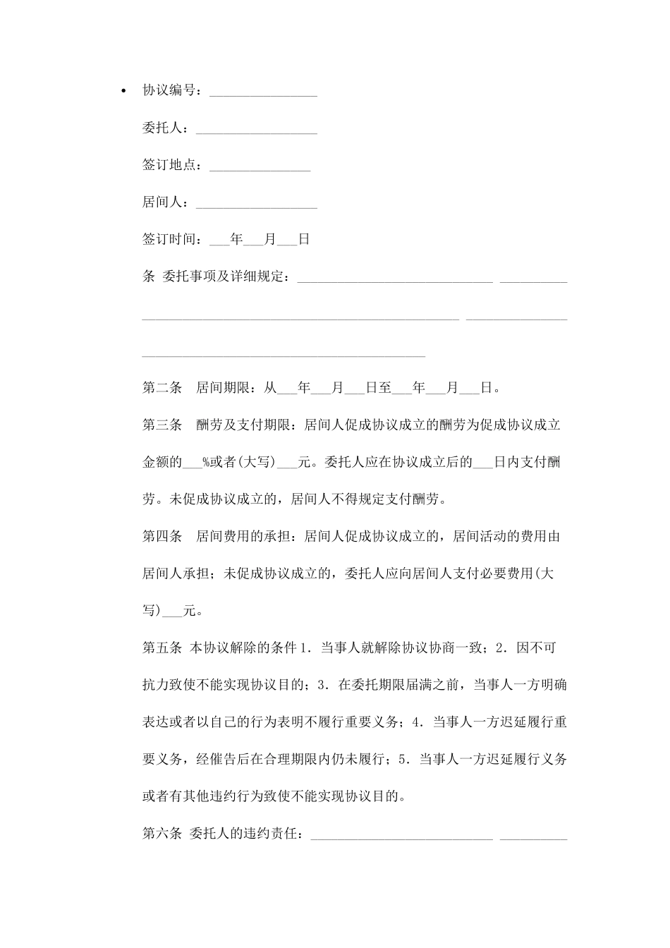 精选居间合同范本_第2页