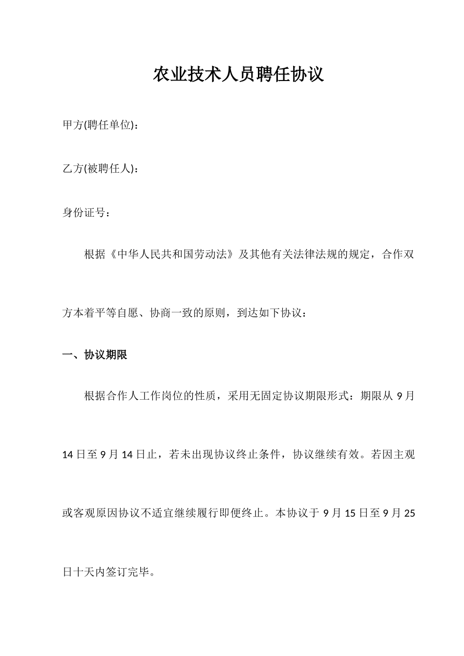 农业技术员聘用合同_第1页