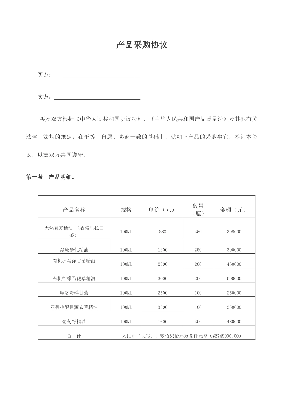 精油采购合同_第1页