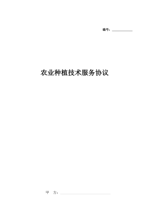 农业种植技术服务合同