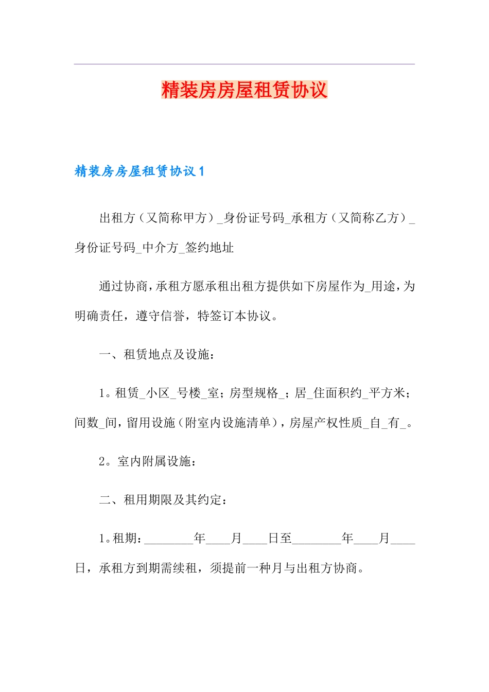 精装房房屋租赁合同_第1页