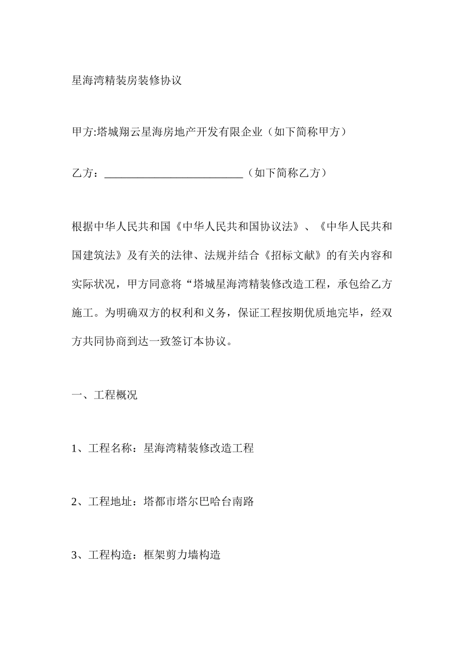 精装房施工合同_第1页