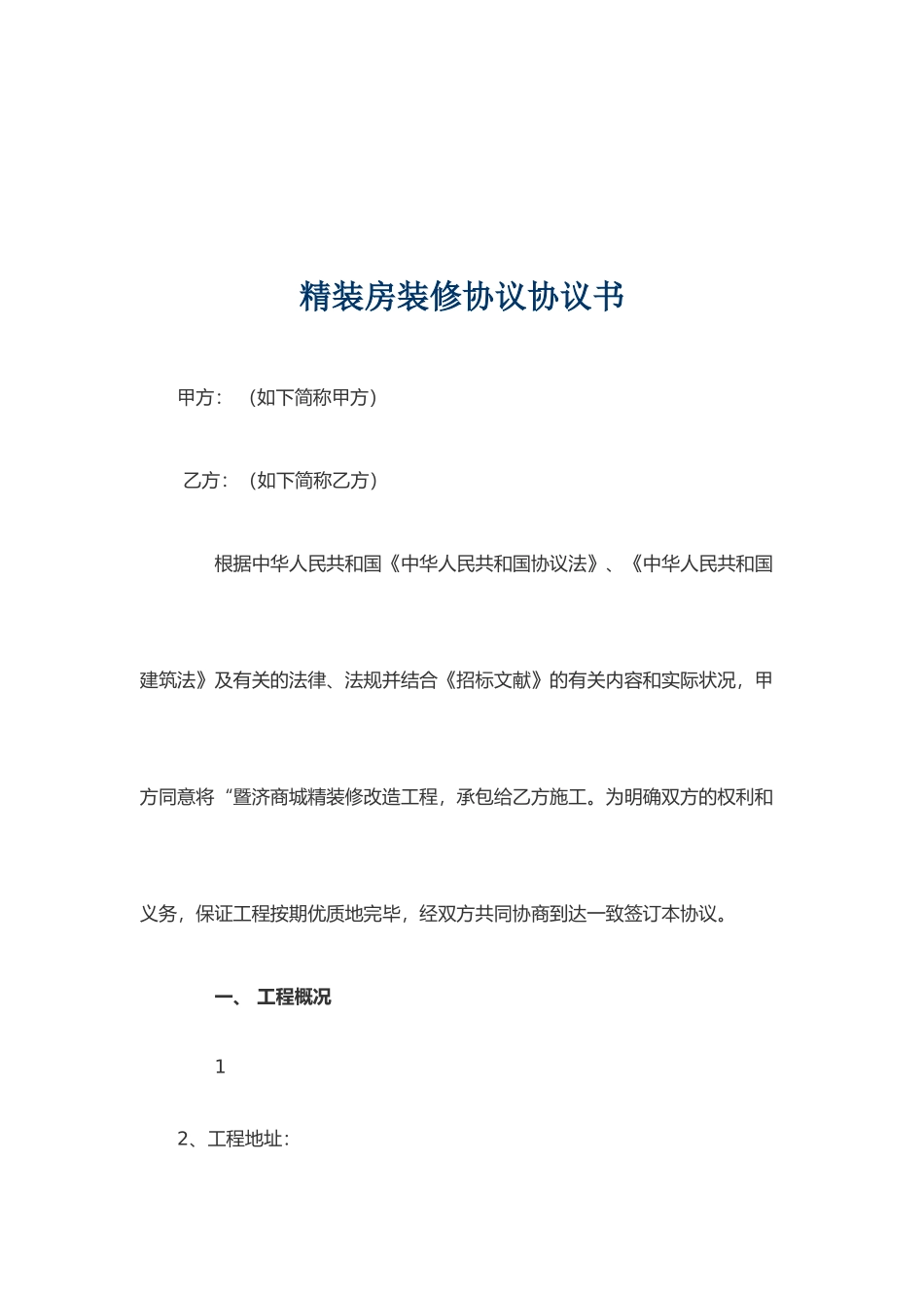 精装房装修合同_第1页