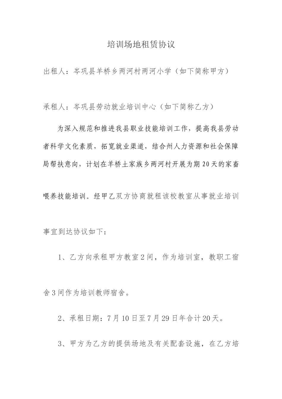 培训场地租赁合同_第1页