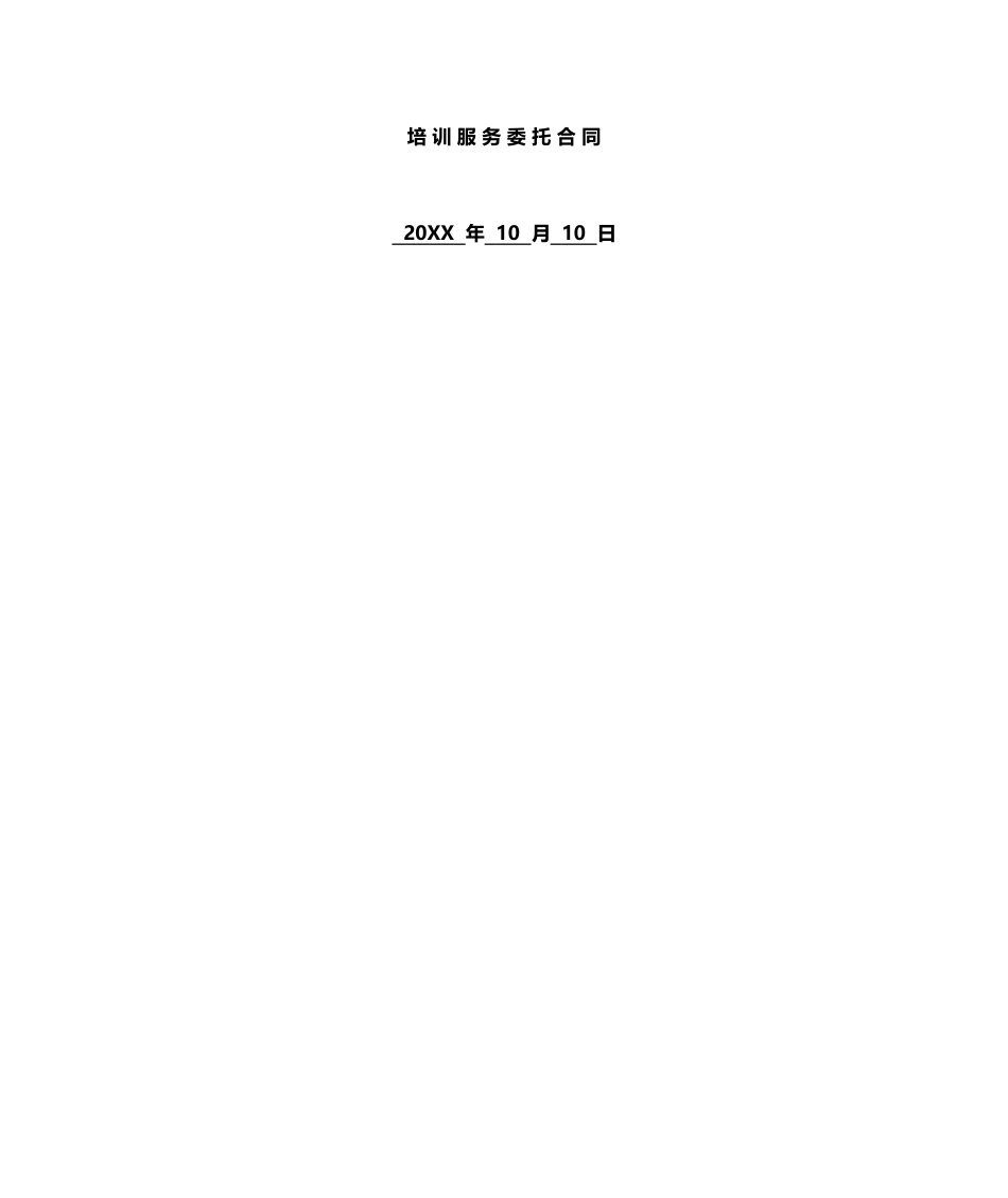 培训服务委托合同_第1页