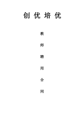 培训机构教师聘用合同